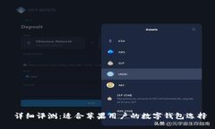  详细评测：适合苹果用户