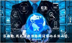 很抱歉，我无法提供您所