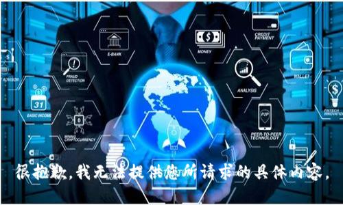 很抱歉，我无法提供您所请求的具体内容。