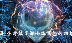 小狐钱包英语：全方位了