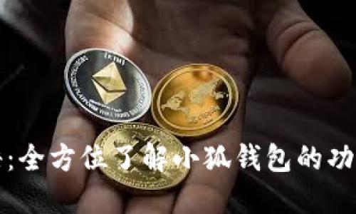 小狐钱包英语：全方位了解小狐钱包的功能与使用技巧