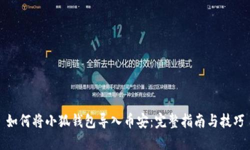 如何将小狐钱包导入币安：完整指南与技巧