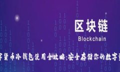 数字货币冷钱包使用全攻
