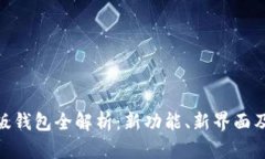 MetaMask新版钱包全解析：新
