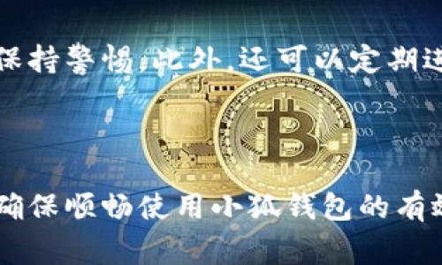 如何解决小狐钱包显示不正常的问题？全面指南与常见解决方案

关键词：小狐钱包, 显示问题, 解决方案, 用户指南

### 小狐钱包简介

小狐钱包是一款流行的数字钱包应用，旨在为用户提供便捷的数字资产管理服务。用户可以轻松存储、转账和管理多种数字资产。然而，像所有软件一样，小狐钱包也可能会出现一些技术问题，尤其是显示方面。本文将深入探讨小狐钱包显示不对的原因以及解决方案，以帮助用户更好地理解和应对这些问题。

### 小狐钱包显示不正常的常见原因

在讨论解决方案之前，首先需要了解小狐钱包显示不正常的可能原因。以下是一些常见问题和解释：

1. **网络问题**：
   网络连接不稳定是导致小狐钱包出现显示问题的一个主要原因。如果您的设备没有保持稳定的网络连接，钱包的界面和数据可能无法正常加载，从而导致显示不正常。

2. **应用版本过时**：
   小狐钱包和其他应用一样，定期更新以修复漏洞和改进性能。如果用户未将应用程序更新到最新版本，可能会导致显示和功能的不兼容。

3. **缓存和数据问题**：
   应用程序在运行过程中会产生缓存数据，如果这些数据损坏或过多，可能会导致显示问题。定期清理缓存可以提高应用的流畅度。

4. **设备兼容性**：
   不同的设备和操作系统可能在运行小狐钱包时表现不同。如果您的设备较旧或操作系统不兼容，可能会在显示上体验不到最佳效果。

5. **后台程序干扰**：
   运行的其他应用程序可能会与小狐钱包产生冲突，导致界面显示异常。例如，某些安全软件或系统维护工具可能会干扰小狐钱包的正常运行。

6. **用户设置问题**：
   用户在使用过程中可能不小心更改了某些设置，导致显示出现异常。了解如何重置这些设置有助于解决问题。

### 解决小狐钱包显示问题的具体步骤

#### 1. 检查网络连接

确认网络稳定
首先要确保你的网络连接正常。可以尝试切换Wi-Fi和移动数据，或重启路由器来稳定连接。如果网络不稳定，尝试在网络更好的地方使用小狐钱包。
在设置中查看网络状态，确保信号强度良好。此外，使用其他应用程序测试网络速度和稳定性也是一个好主意。

#### 2. 更新应用程序

确保应用为最新版
前往应用商店，检查是否有小狐钱包的新版本可供下载。及时更新应用可以有效解决由于软件版本不兼容导致的显示问题。通常，开发者会在新版本中修复已知的bug。
更新后，重启小狐钱包，看看显示问题是否已解决。如果仍有问题，继续下面的步骤。

#### 3. 清理缓存

清除缓存数据
在设备的设置中找到小狐钱包，进入应用信息，选择“清除缓存”选项。这将删除一些临时数据并可能解决显示不正常的问题。
注意，清理缓存不会删除您的账户信息或任何存储的数字资产，仅仅是重置了一些应用性能。重启应用以查看效果。

#### 4. 设备兼容性检查

确认设备和操作系统
检查您的设备型号和操作系统版本，查看小狐钱包的官方支持列表，确保您的设备是受支持的。一些较旧的设备或操作系统可能无法完美运行新版本的应用。
如果发现兼容性问题，考虑升级设备或回退到应用的旧版本（如果可以的话）以获得最佳体验。

#### 5. 关闭其他应用程序

关闭后台程序干扰
关闭不必要的后台应用程序，特别是那些可能会消耗大量系统资源或与小狐钱包可能产生冲突的应用。确保小狐钱包拥有足够的系统资源运行。
您可以通过任务管理器（Android/iOS皆可）查看正在运行的应用，关闭不需要的程序以提升小狐钱包的运行效率。

#### 6. 恢复默认设置

重置应用设置
在小狐钱包的设置中，您可以找到“重置”选项，将其恢复到初始状态。这将删除您之前的所有自定义设置，但可能有助于解决显示问题。
在进行此操作之前，请确保记住自己的登录信息和任何重要设置，以便在重置后能够顺利重新登录和设置。

### 常见问题解答

#### 问题一：小狐钱包崩溃如何处理？

处理小狐钱包崩溃的步骤
小狐钱包崩溃的问题一般来说涉及软件的稳定性和设备性能。首先，确保应用更新到最新版本，这通常能解决大部分崩溃问题。此外，清理缓存和垃圾数据也是一种有效的处理方法。如果崩溃依然存在，可以尝试卸载后重新安装应用，确保所有数据都是新鲜的。

#### 问题二：如何恢复丢失的钱包数据？

恢复钱包数据的方法
如若在更新或重装过程中丢失了小狐钱包的数据，可以通过登录功能及备份文件恢复。多数数字钱包在创建账户时会提供备份选项，用户应当在此时备份好助记词和私钥，以防万一。而在需要恢复时，只需按照应用的指引，输入正确的助记词即可。

#### 问题三：小狐钱包下载失败怎么办？

处理下载失败的方案
如果您在下载小狐钱包过程中遇到问题，首先确认您的网络连接良好，并确保存储空间足够。接着，检查您的设备及操作系统要求，确保是兼容的。如果问题依旧，可以尝试切换到其他网络，或者再尝试从其他下载渠道获取应用。

#### 问题四：小狐钱包使用中出现安全警告怎么办？

解决安全警告的措施
安全警告一般是由于安全设置过于敏感或者第三方干扰导致的。用户首先要确认警告来源，如果是来自应用本身，需谨慎处理，并按照警告提示采取相应措施。如有必要，可重置账户信息或更换密码，确保安全无虞。

#### 问题五：小狐钱包怎么下载到不同设备？

不同设备下载小狐钱包的步骤
用户在不同设备上下载小狐钱包时，只需前往相应的应用商店（如Google Play或App Store），搜索“小狐钱包”，按下“下载”或“安装”即可。如果您的手机系统不同，确保下载版本与设备操作系统兼容。

#### 问题六：如何增强小狐钱包的安全性？

提升小狐钱包安全性的建议
用户可以通过多重身份验证、复杂密码及定期更换密码等方式增强小狐钱包的安全性。此外，切勿在公共网络下输入密码或进行交易，时刻保持警惕。此外，还可以定期进行备份，以防数据丢失。浏览器安全设置也需检查，确保不会被恶意软件攻击。

### 结语

通过以上的分析与解决方案，希望能够帮助用户更好地应对小狐钱包显示不正常的问题。保持应用更新、网络稳定以及定期清理缓存，都是确保顺畅使用小狐钱包的有效方法。同时，如果仍然有困惑或问题，可以联系小狐钱包的客服，获取更多专业帮助。