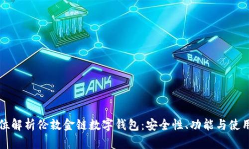 全方位解析伦敦金链数字钱包：安全性、功能与使用指南