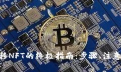 : Metamask转移NFT的终极指南
