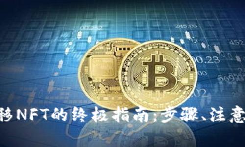 : Metamask转移NFT的终极指南：步骤、注意事项与常见问题