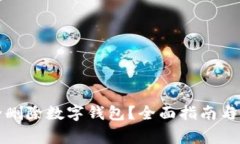 如何安全删除数字钱包？