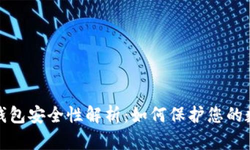数字币钱包安全性解析：如何保护您的数字资产