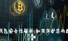 数字币钱包安全性解析：