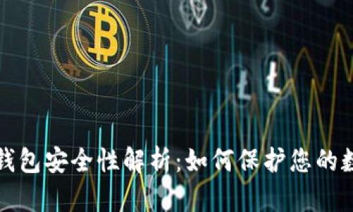 数字币钱包安全性解析：如何保护您的数字资产