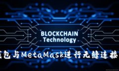 如何使用雷达钱包与MetaMask进行无缝连接与管理数