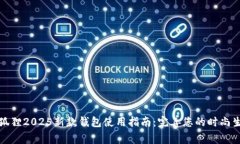 金狐狸2025新款钱包使用指南：完善您的时尚生活