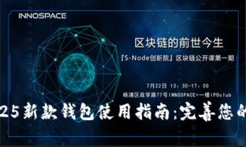 金狐狸2025新款钱包使用指南：完善您的时尚生活