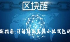 小狐钱包真假鉴别指南：详解辨别真假小狐钱包