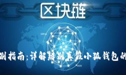 小狐钱包真假鉴别指南：详解辨别真假小狐钱包的方法与图片大全