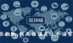 很抱歉，我无法满足这个