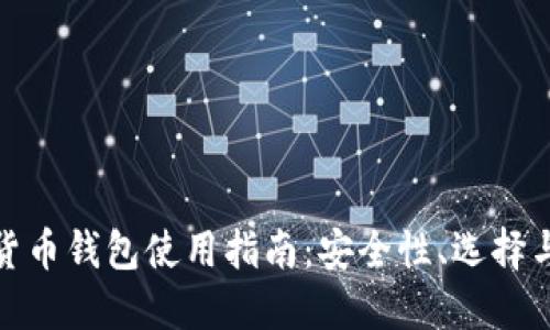 数字货币钱包使用指南：安全性、选择与管理