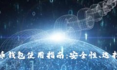 数字货币钱包使用指南：