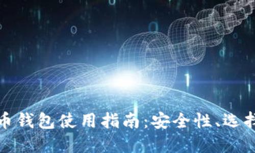 数字货币钱包使用指南：安全性、选择与管理