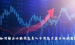 如何解决小狐钱包导入子钱包不显示的问题？