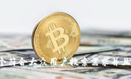 思考一个符合大众用户搜索需求并且的，放进