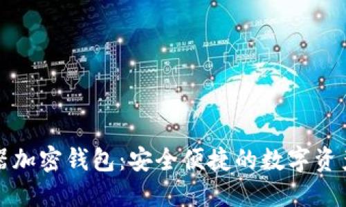 欧朋浏览器加密钱包：安全便捷的数字资产管理方案