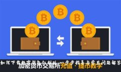 如何下载数字钱包红利版