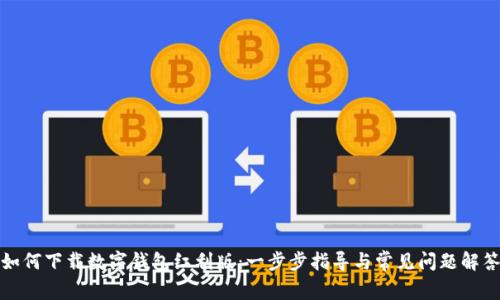 如何下载数字钱包红利版：一步步指导与常见问题解答