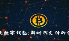 全球主流数字钱包：新时