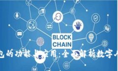 数字人民钱包的功能与应