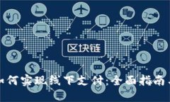 数字钱包如何实现线下支