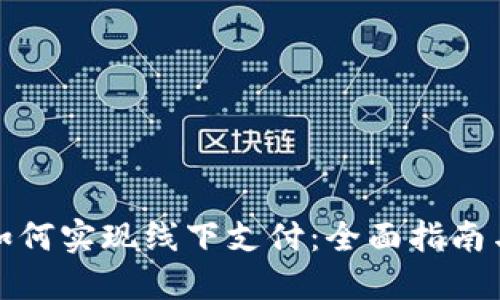 数字钱包如何实现线下支付：全面指南与操作技巧