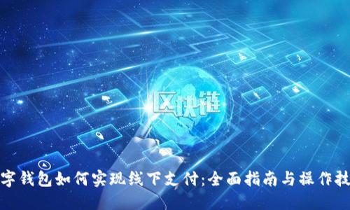 数字钱包如何实现线下支付：全面指南与操作技巧