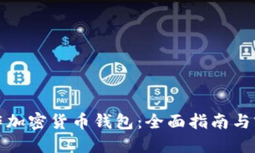 如何制作加密货币钱包：全面指南与实用技巧