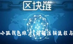 如何注销小狐钱包账户？