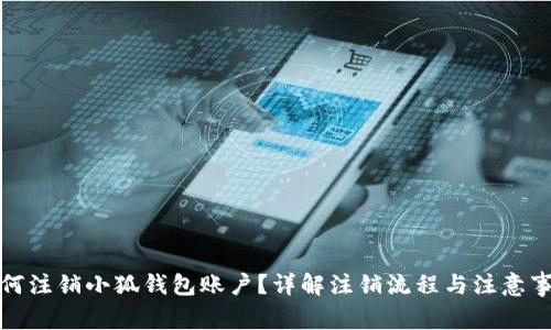 如何注销小狐钱包账户？详解注销流程与注意事项