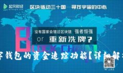 如何关闭数字钱包的资金追踪功能？详细解析与