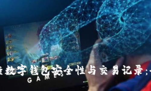 如何自查数字钱包安全性与交易记录：全面指南