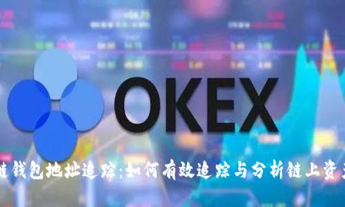 区块链钱包地址追踪：如何有效追踪与分析链上资产流动