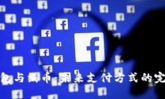 数字钱包与纸币：未来支付方式的完美对比