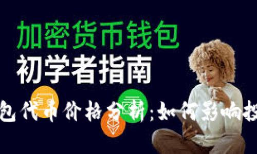 : 小狐钱包代币价格分析：如何影响投资者决策