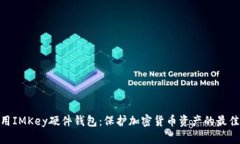 : 专用IMKey硬件钱包：保护加密货币资产的最佳选