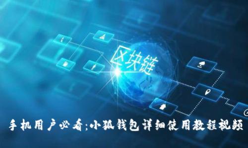 手机用户必看：小狐钱包详细使用教程视频