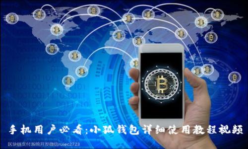 手机用户必看：小狐钱包详细使用教程视频