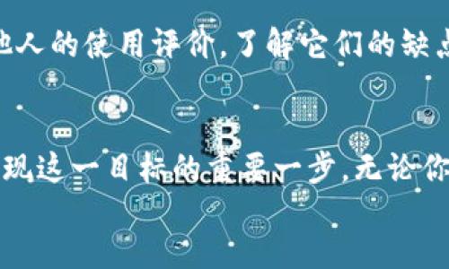   区块链钱包测评：选择最适合你的数字资产管理工具 / 

 guanjianci 区块链钱包, 测评, 数字资产, 钱包安全 /guanjianci 

区块链技术的迅速发展，给我们的生活和金融体系带来了根本性的变化。尤其是在数字资产的管理上，区块链钱包作为一种重要的工具，正逐渐被越来越多的人所接受和使用。然而，面对市场上种类繁多的区块链钱包，用户往往感到无从选择。本文将详细测评各种主流区块链钱包，帮助用户选择最适合自己的数字资产管理工具。

一、区块链钱包的基本概念
区块链钱包是一种用于存储和管理数字货币（如比特币、以太坊等）的软件或硬件工具。不同于传统银行账户，区块链钱包并不存储实际的货币，而是存储用户私钥，这些私钥用于签署交易并授权用户访问其资产。常见的区块链钱包主要分为热钱包和冷钱包两类。热钱包与互联网相连，使用方便，但相对安全性较低；冷钱包则是离线存储，相对安全，但使用起来不够方便。

二、区块链钱包的种类
区块链钱包的种类可以根据存储方式、用途和安全性等多方面进行分类。以下是常见的几种类型：
ul
    listrong软件钱包：/strong通过应用程序或网页访问，适合日常使用，种类繁多。/li
    listrong硬件钱包：/strong脱离网络的物理设备，安全性高，适合长期存储资产。/li
    listrong纸钱包：/strong将私钥和公钥打印在纸上，既安全又便宜，但使用时容易忘记或丢失。/li
    listrong移动钱包：/strong手机应用，方便于日常交易，但需警惕手机安全。/li
/ul

三、如何选择区块链钱包
选择区块链钱包需要考虑多个因素，包括安全性、用户体验、功能、兼容性和支持的数字资产等。
ul
    listrong安全性：/strong对于大多数用户而言，安全性是选择钱包的首要考虑因素。查看钱包的安全特性，例如多重签名、两步验证等。/li
    listrong用户体验：/strong简单易用的界面和顺畅的操作会带来良好的使用体验。浏览钱包的界面设计、功能布局等。/li
    listrong功能：/strong不同的钱包可能提供不同的附加功能，比如交易所功能、资产管理工具和自动化交易策略等。/li
    listrong兼容性：/strong确保钱包支持你打算使用的数字资产和不同的区块链平台。/li
    listrong客户支持：/strong选择能够提供及时支持和帮助的钱包，避免在遇到问题时感到无助。/li
/ul

四、市场上主流区块链钱包测评
在选择区块链钱包时，可以参考市场上几款主流钱包的综合评价：

h41. MetaMask/h4
MetaMask是一款流行的以太坊钱包，广泛用于去中心化应用（DApp）。它易于使用，可以通过浏览器扩展和移动应用访问。其主要特性包括支持ERC20和ERC721代币、安全的私钥管理、以及便捷的DApp集成。

h42. Ledger Nano S/h4
Ledger Nano S是一款知名的硬件钱包，以其高安全性广受欢迎。它支持多种加密货币，并提供一系列安全功能，如固件更新和PIN码保护，但由于其硬件性质，使用相对不那么灵活。

h43. Trust Wallet/h4
Trust Wallet是Binance官方推出的移动钱包，具有良好的用户体验。它不仅支持多种加密货币，还提供去中心化交易所的访问，功能相对丰富，适合日常使用。

h44. Exodus/h4
Exodus是一款桌面钱包，界面友好，提供一站式数字资产管理。它支持多种资产的交换和交易，并且有内置的交易功能，非常适合初学者和日常用户。

h45. Trezor/h4
Trezor是一款领先的硬件钱包，以其顶尖的安全性和用户友好的设计而闻名。它支持多种货币，并且通过物理设备的形式保障用户资产的安全。

五、用户在使用区块链钱包时常见的问题

h4问题一：区块链钱包真的安全吗?/h4
区块链钱包的安全性与多种因素密切相关，包括钱包类型、用户操作习惯以及安全措施。软件钱包因与互联网连接，易受到网络攻击，而硬件钱包由于离线存储资产，安全性较高。然而，无论使用何种类型的钱包，用户始终需要谨慎保护自己的私钥和恢复短语。

h4问题二：如何保护我的区块链钱包?/h4
保护区块链钱包的安全有几个关键点。首先，使用强密码和启用两步验证，以增加安全层次。其次，定期备份钱包信息，以防丢失。另外，避免连接公共Wi-Fi时使用钱包软件，尽量使用私有网络，并时刻提高警惕，警惕网络钓鱼等攻击手段。

h4问题三：如果我丢失了钱包的私钥，会发生什么?/h4
如果用户丢失了区块链钱包的私钥，便意味着失去了对资产的完全控制。区块链的特点是去中心化，没有“密码找回”的选项。因此，确保存储安全及备份私钥显得尤为重要。用户应将私钥保存在安全的地方，如加密存储、硬件钱包等，而不是简单地写在纸上。

h4问题四：区块链钱包能够存储所有数字资产吗?/h4
并非所有区块链钱包都能存储所有类型的数字货币。不同的钱包支持不同的区块链和资产类型，因此选择时需确认所需资产是否被钱包支持。软件钱包如MetaMask主要支持以太坊和ERC20代币，而硬件钱包如Ledger可以支持多种不同的加密资产。

h4问题五：我如何进行区块链钱包的交易?/h4
进行区块链钱包交易通常涉及几个步骤：首先打开钱包，选择“发送”功能；然后输入接受地址和发送金额，确认交易信息；最后，点击确认，等待交易在区块链上确认，完成转账。在过程中，请务必核对地址和金额，以避免错误。

h4问题六：如何选择合适的区块链钱包?/h4
选择合适的钱包应考虑上述因素，如安全性、易用性和多币种支持等。新手用户可从软件钱包开始，随着经验累积，再考虑使用硬件钱包。尽量选择信誉良好的钱包，查阅他人的使用评价，了解它们的缺点和优点。在使用前进行适当的研究，能帮助决定最适合自己的钱包。

div 
    通过以上的测评和分析，希望能够帮助用户更好地理解区块链钱包并做出合理的选择。大多数用户的最终目标是安全高效地管理自己的数字资产，而选对钱包是实现这一目标的重要一步。无论你是新入门的用户还是经验丰富的投资者，选择合适的区块链钱包始终是成功的关键。  
/div