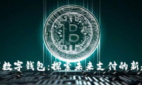 深圳800万数字钱包：探索未来支付的新趋势与便利