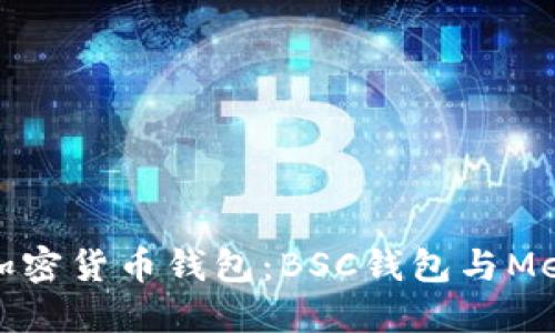 如何选择适合你的加密货币钱包：BSC钱包与MetaMask的全面比较