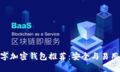 Mac上最佳数字加密钱包推荐：安全与易用性的完